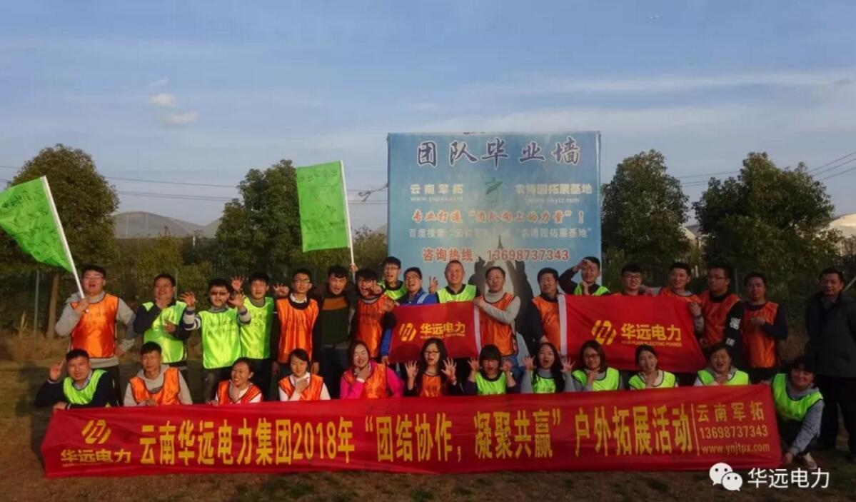 “團(tuán)結(jié)協(xié)作，凝聚共贏(yíng)”云南華遠(yuǎn)電力集團(tuán)2018團(tuán)隊(duì)拓展活動(dòng)圓滿(mǎn)落幕