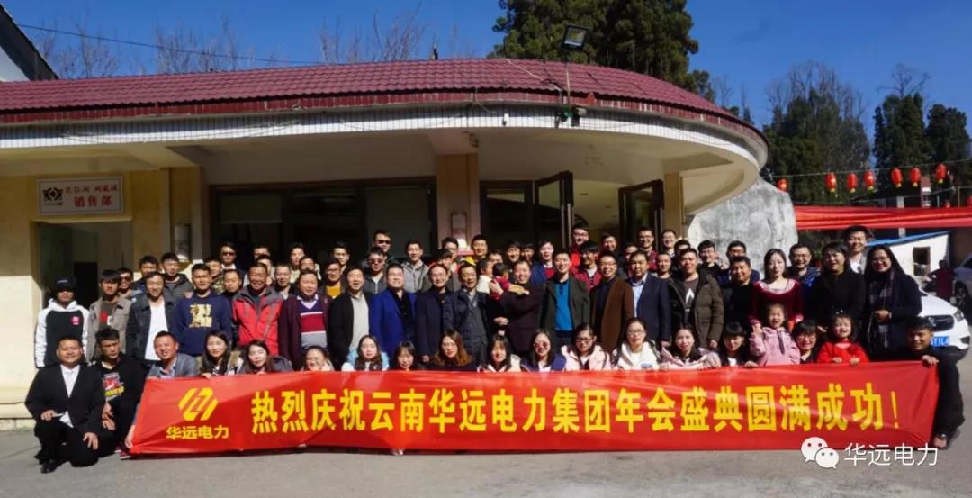 新征程，再出發(fā)，感恩共相伴！——云南華遠(yuǎn)電力集團(tuán)年會(huì)特輯